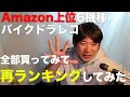 【実際の録画つき】バイク用ドラレコAmazon上位6機種を買って使って再度ランキングしなおしてみました