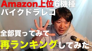 【実際の録画つき】バイク用ドラレコAmazon上位6機種を買って使って再度ランキングしなおしてみました