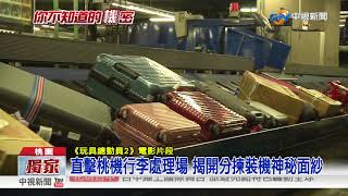 直擊桃機行李處理場 揭開分揀裝機神秘面紗│中視新聞 20180324