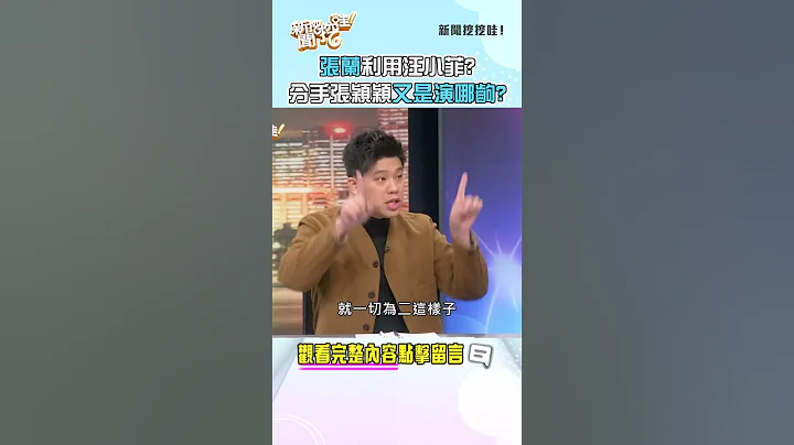 张兰为直播利用汪小菲？分手张颖颖又是演哪出？ #shorts - 天天要闻