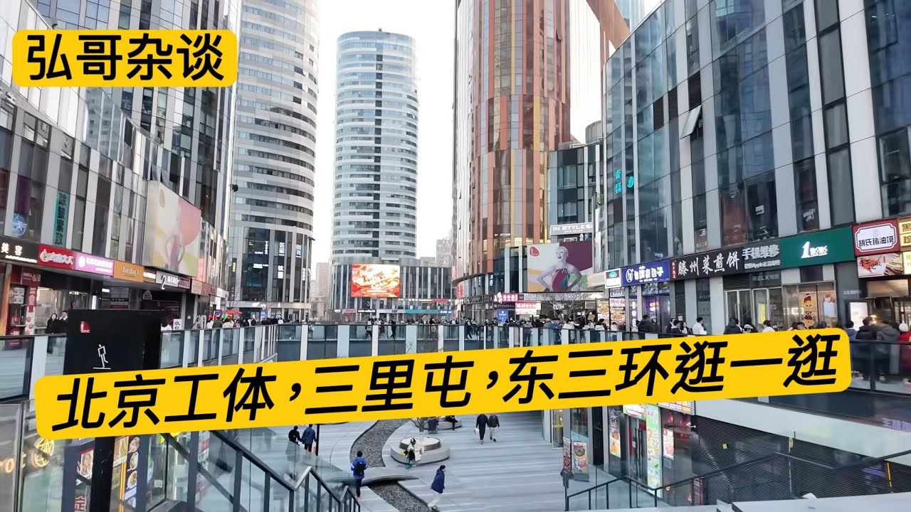 漫步北京三里屯，东三环，工人体育场，吃个卤煮火烧，晚上看个脱口秀。