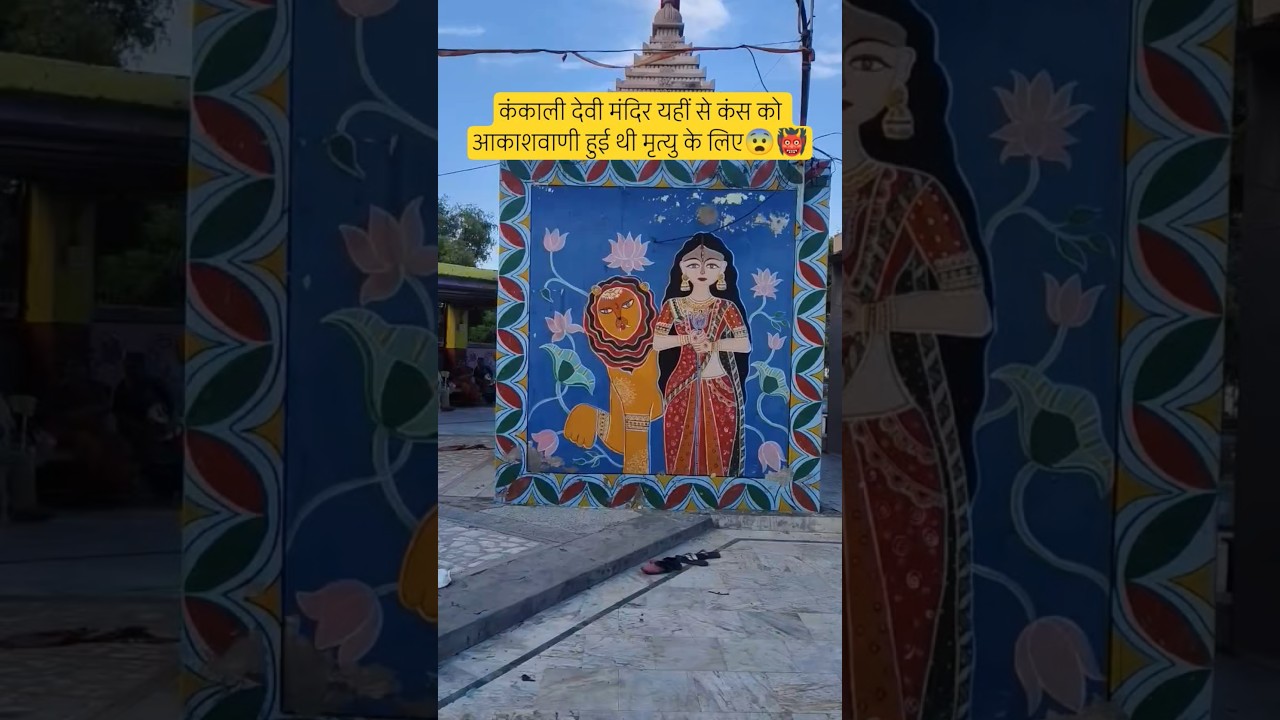 Kankali devi mathura 