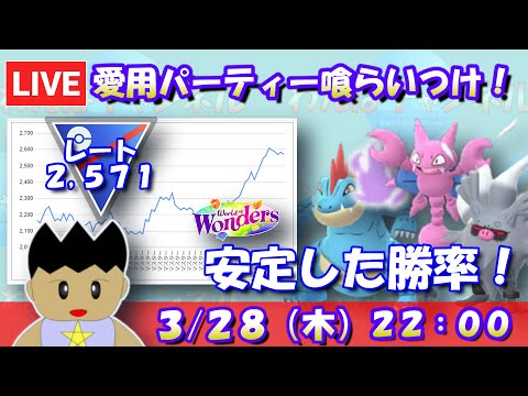 愛用パーティーで喰らいつけ！安定した勝率！！レート：2,571～【スーパーリーグ】【ポケモンGO】【GBL】