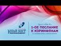 Изучение Библии - Пастор Михаил Ширинкин, тема: &quot;Проповедь Христа, и притом распятого&quot;