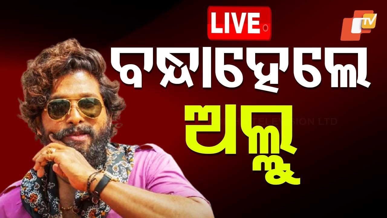 ????Live | ବନ୍ଧାହେଲେ ଅଲ୍ଲୁ ଅର୍ଜୁନ୍ | Allu Arjun arrested | Pushpa 2 premiere death  Live | OTV