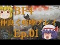 【BF4】Ep.01－仲良く喧嘩プレイ【ゆっくり実況】