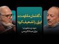 «گفتمان مقاومت» ایران را تضعیف کرد؟ | گزیده‌ای از مناظره مهدی مطهرنیا و بیژن عبدالکریمی