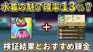 【ドラクエタクト】あぶない水着の魅了がヤバい？うちの検証班の情報共有とオススメ錬金【DQタクト】