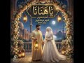 ي ا ه ن ان ا نشيد الروح أغنية فرح وإحتفال 2026     