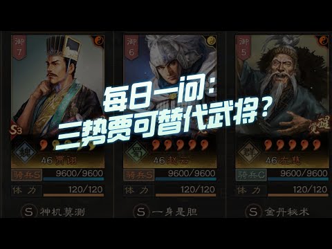【三国志战略版】每日一问：三势贾诩可替代武将有哪些？