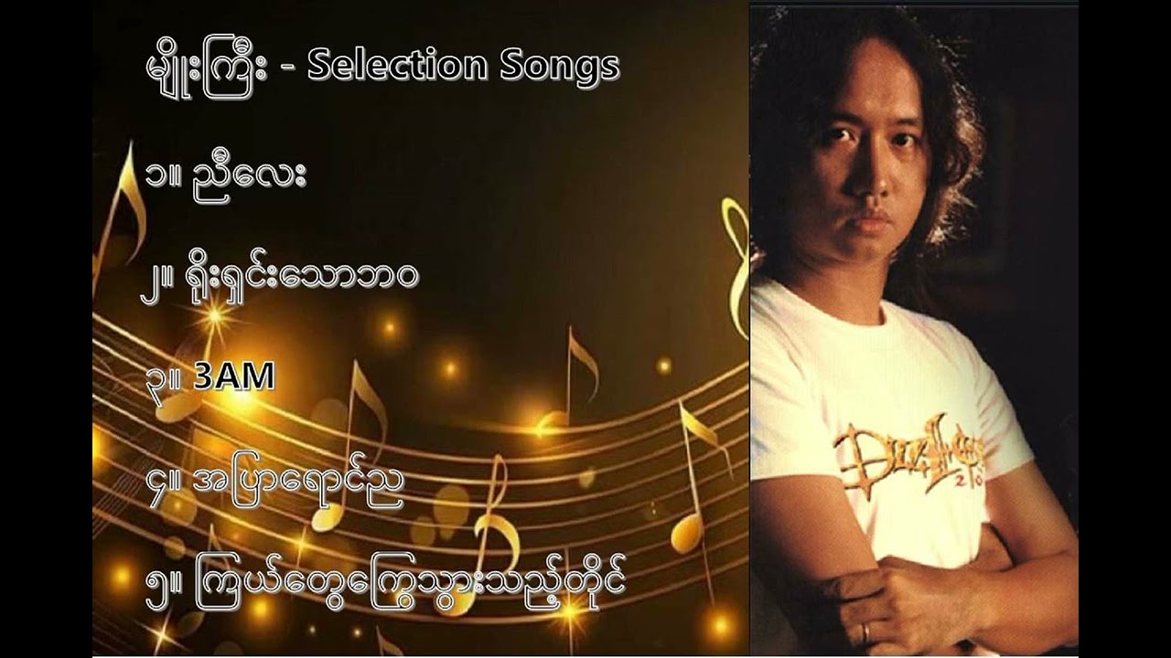 မျိုးကြီး လက်ရွေးစင် သီချင်းများ (၁) - Myo Gyi Selection Songs (1)