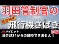 【航空無線】緊急事態でも慌てない羽田管制官!-前編【面白い/日本語字幕/ATC】
