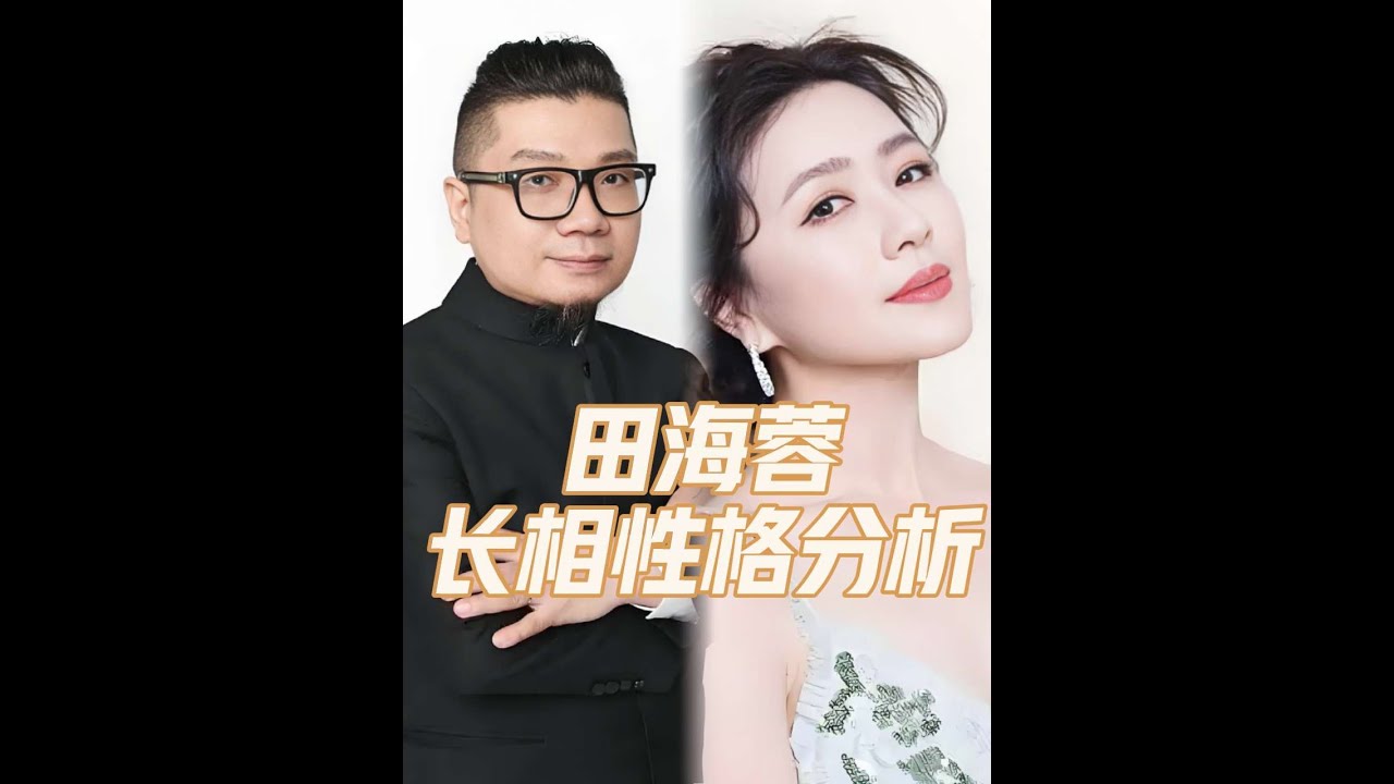 田海蓉面相分析 擅長布局謀略有仇必報—她的勝負欲跟別人有關#娛樂評論大賞 #娛樂