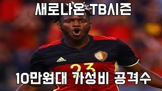 피파4 새로나온 TB시즌 10만원대 개꿀 가성비공격수 BP없다면 이거쓰세요지블리
