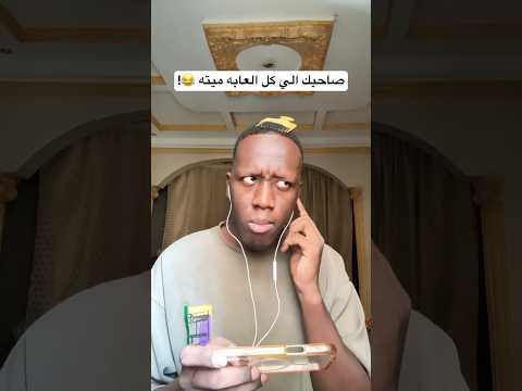 صاحبك الي كل العابه ميته 😂!