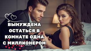 видео: ЕЁ ДРУЗЬЯ ЗАСТАВИЛИ ЕЁ ОСТАТЬСЯ ЗАПЕРТОЙ В КОМНАТЕ — С ОБАЯТЕЛЬНЫМ МИЛЛИОНЕРОМ картинка: ЕЁ ДРУЗЬЯ ЗАСТАВИЛИ ЕЁ ОСТАТЬСЯ ЗАПЕРТОЙ В КОМНАТЕ — С ОБАЯТЕЛЬНЫМ МИЛЛИОНЕРОМ