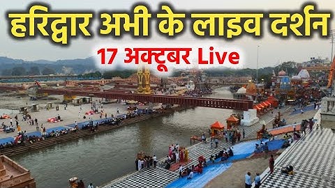 हरिद्वार 17 अक्टूबर लाइव दर्शन || Haridwar live || Haridwar latest video || Haridwar live today