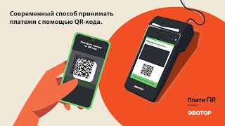 «Плати QR» на терминалах Эвотор