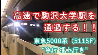 東急5000系（5115F） “急行 押上行き” 駒沢大学駅を通過する 2019/09/04