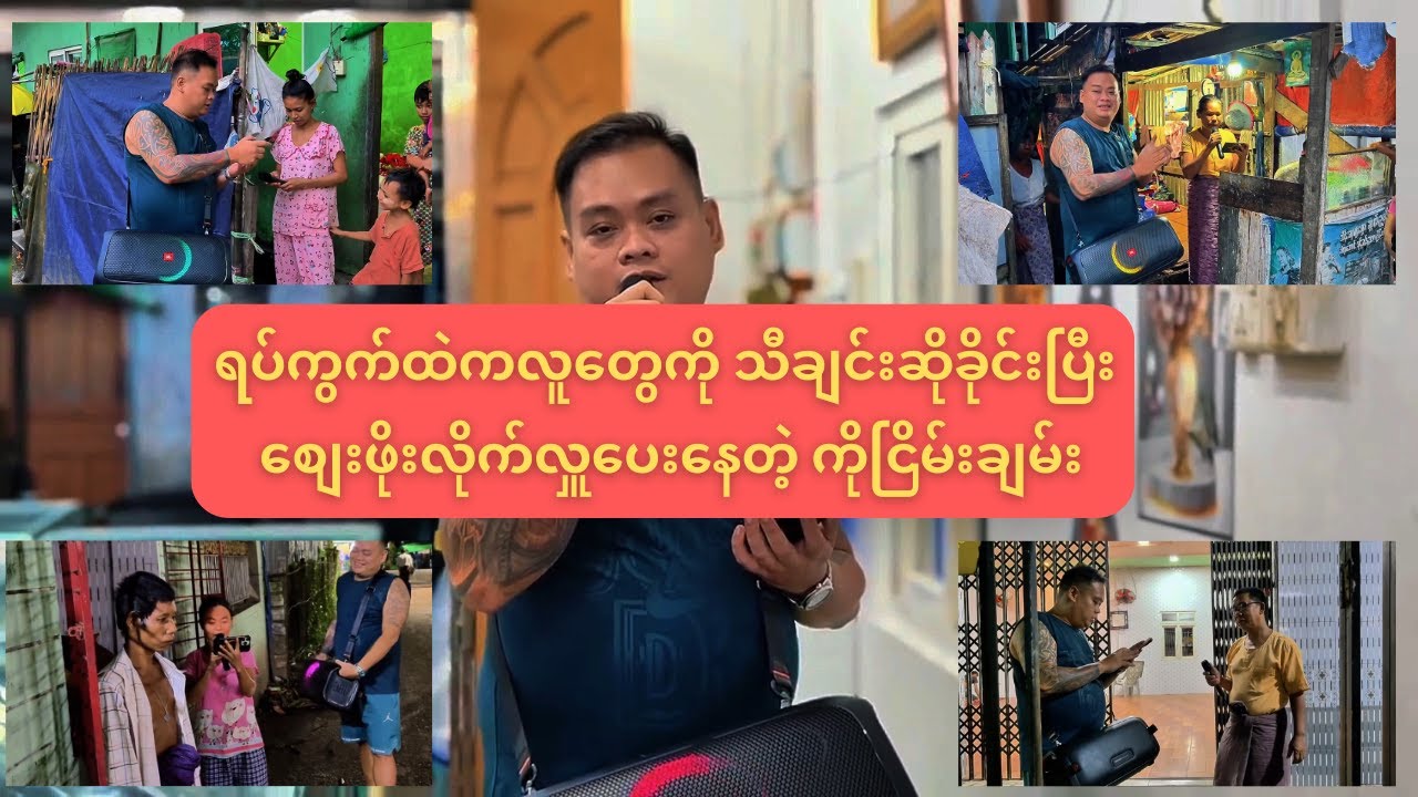 ရပ်ကွက် ကလူတွေကို သီချင်းဆိုခိုင်းပြီး စျေးဖိုးလိုက်ပေးမယ် ဘဝအမောတွေ ပြေစေရန် ရည်ရွယ်ပါသည် 