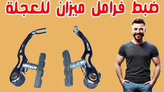 تركيب فرامل خلفى عجلة نيجر Bicycle repair