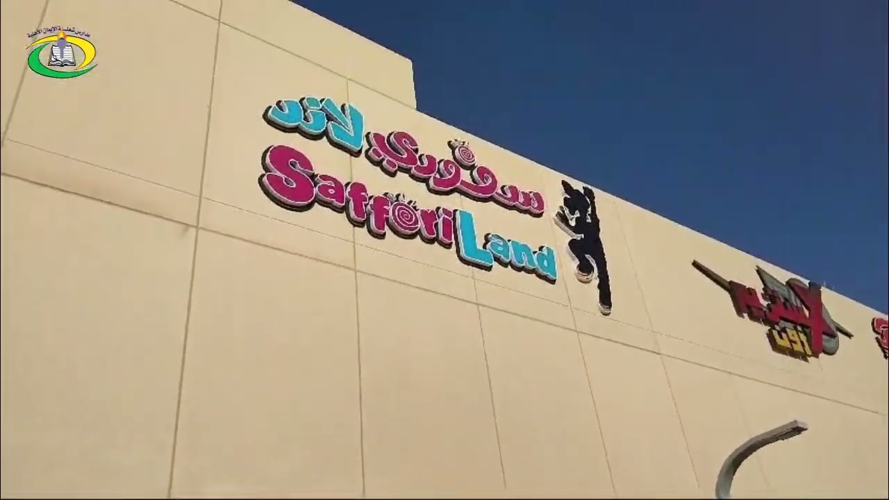 رحلة ميدانية إلى سفوري لاند