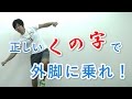 スキーで外脚に乗る為の絶対条件!!正しいくの字姿勢とは?