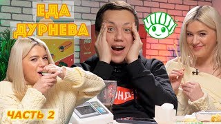 ФИЛОНОВА НАКЛЮКАЛАСЬ И ЕСТ СУШИЯ | Еда Дурнева #4 (часть 2)