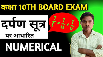 दर्पण सूत्र पर आधारित Numerical 🔥 || दर्पण सूत्र पर आंकिक प्रश्न || Numerical on Mirror formula
