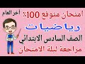 امتحان متوقع 100 رياضيات للصف السادس الابتدائي الترم الثاني 2026 مراجعة رياضيات سادسة ابتدائي 