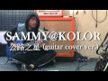 Sammy@KOLOR 公路之星 GUITAR示範