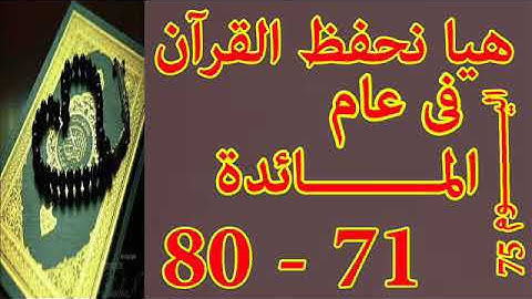 هيا نحفظ القران فى عام سورة المائدة من الايه 71 الى الايه 80