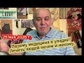 Почему медицина в упадке? Где лекарства? Где доктора?