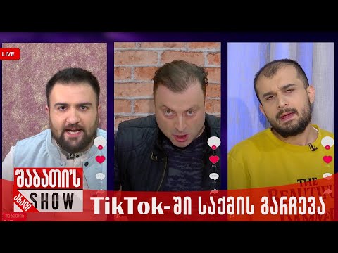 TikTok-ში საქმის გარჩევა | ახალი შაბათის შოუ
