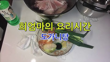 맛있는 도가니탕을 집에서 정성들여 끓였어요.^^ (Ox Knee Soup)