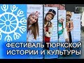 Первый в истории фестиваль тюркской истории и культуры прошел в Москве