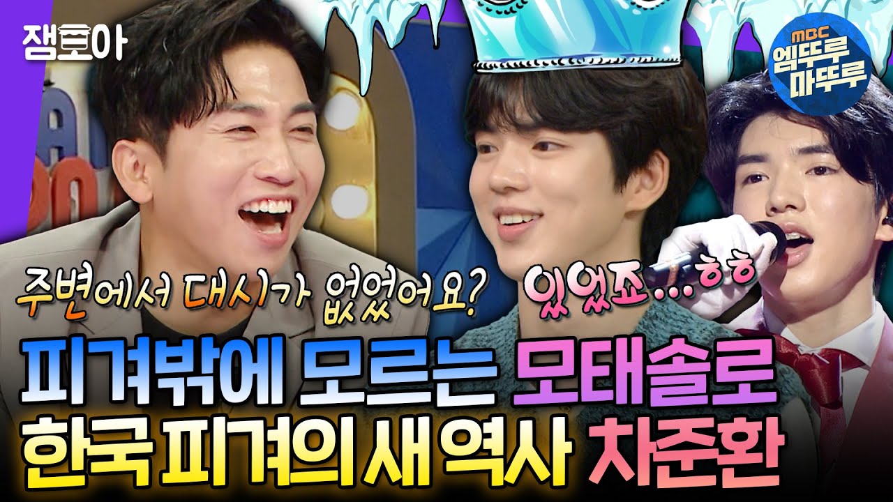 연애❌ 드라마❌ 피씨방❌ 오직 피겨밖에 모르는 바보... 男 피겨 최초 금메달 기념🥇 차준환 예능 활약상 모음.zipㅣ#차준환 ＃라디오스타 ＃복면가왕 MBC방송220831