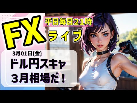 FXライブ03/01(金)ドル円スキャ 3月相場開始、さあやるぞ【VTuber タカヒメアオイ FX生配信】#FX #ライブ #vtuber