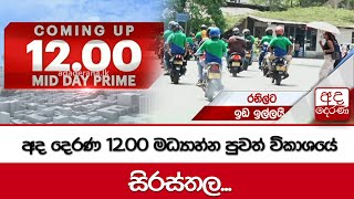 අද දෙරණ 12.00 මධ්‍යාහ්න පුවත් විකාශයේ සිරස්තල... - 2024.04.27