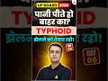 Typhoid ? | बाहर का पानी पीने से कौनसा रोग होता हैं? | Class 12th Biology#class12thbiology#education