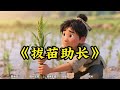 用AI做成语故事动画🔥全流程拆解