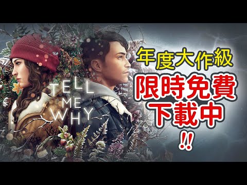 《Tell Me Why》限免開啟！為期一個月，這次總不會錯過了吧！_電玩宅速配20210602