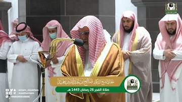 تلاوة معالي الشيخ د.صالح بن حميد  من صلاة الفجر 26 رمضان 1443هـ.