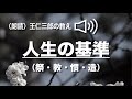 朗読 王仁三郎の教え「人生の基準」(祭・教・慣・造)Onisaburo no osie jinsei no kijun