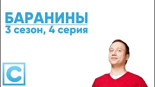 Баранины | 3 Сезон, 4 Серия