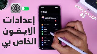 اول مرة ايفون #3 | إعدادات لازم تتأكد منها اول ماتشتري ايفون !!