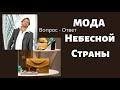 МОДА НЕБЕСНОЙ СТРАНЫ     Вопрос - Ответ   Д.Самарин  МСЦ ЕХБ