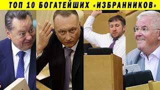 РАСКРЫТЫ ДОХОДЫ ДЕПУТАТОВ! МИЛЛИАРДЫ ЗА ПРОТИРАНИЕ ШТАНОВ! ГОСДУМА СОВФЕД ДУМА ПАРЛАМЕНТ