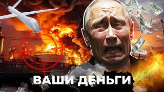 НПЗ ПЫЛАЮТ: НЕПОПРАВИМЫЙ ВРЕД экономике РФ! В Кремле не ждали такого КОЛЛАПСА | ВАШИ ДЕНЬГИ