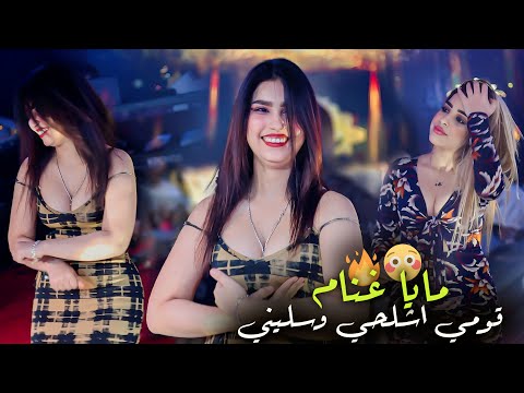 قومي اشلحي وسليني مايا غنام سكران وعايف ديني دبكات 2023
